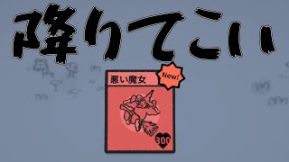 ゆっくり実況｜なんて性格の悪い魔女なんだ｜Stacklands part15