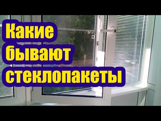 Какие бывают стеклопакеты - виды и разница - однокамерный или ...