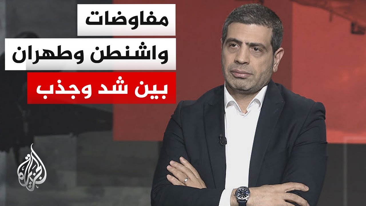 فيديو | بين التقاطع والتباين.. ورقة تفاوض أمريكية تقابلها أخرى إيرانية بشأن مضيق هرمز والملف النووي