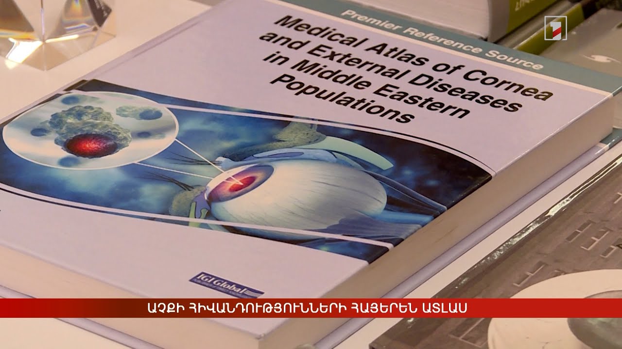 Աչքի հիվանդությունների հայերեն ատլաս