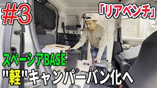 【#3 リアベンチ製作】スペーシアベースを"軽"キャンパーバン化へ！「トラブル続き！狂った計画と自身の老朽化」