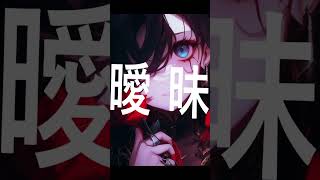 - 造花 / 暁月 #shorts #暁月 #ひびね #あまり #造花 #初音ミク #vocaloid