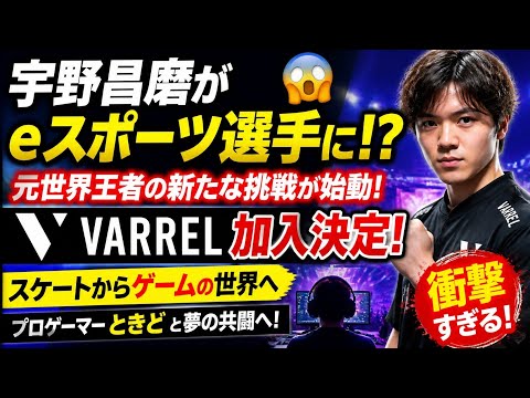 🔥宇野昌磨が氷上からゲーミングの頂点へ！？🎮世界王者の衝撃転身に全世界騒然💥