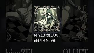 - biz×ZERA feat LOLUET mini ALBUM「愛狂」2024.1.25 Rerease