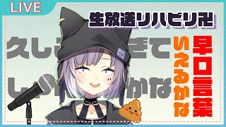 リハビリ！！生放送！！早口言葉言えるかな！？