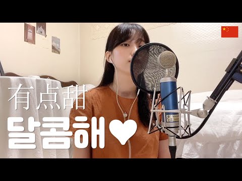 微微一笑很倾城(미미일소흔경성) OST 有点甜(달콤해) - 汪苏泷 & BY2 Cover by 노래 한 잔 | 가사 해석 한국어 번역 简体 歌词 | 유점첨 | 중국드라마 OST 중드