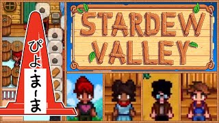 １年目冬のスタート マルチプレイ スターデューバレー(Stardew Valley)【今日のぴよまま荘ゲーム実況】