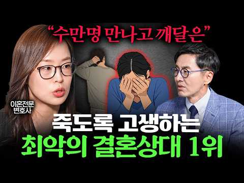 이혼전문변호사가 말하는 결혼하면 평생 후회하는 배우자 특징 ㅣEp. 책과사람 (최유나 변호사 통합본)