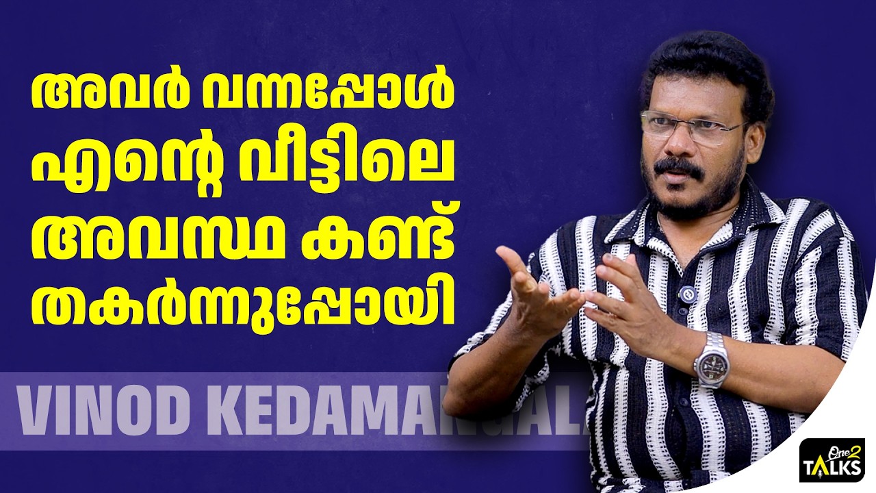 സിനിമാല അവസാനിച്ചപ്പോൾ  ഉണ്ടായത് ഭീകരമായ  അവസ്ഥ| Vinod Ked