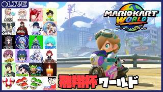 21人くらいいる大規模コラボ - 飛翔杯ワールド【マリオカートワールド】