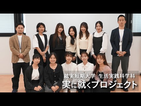 表現文化学科 総合アパレルメーカーとの連携講座【実に就くプロジェクト_生活実践科学科】