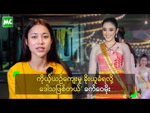 ကိုယ့်ယဉ်ကျေးမှု ခိုးယူခံရလို့ ဒေါသဖြစ်တယ်’ ခက်ဝေမိုး