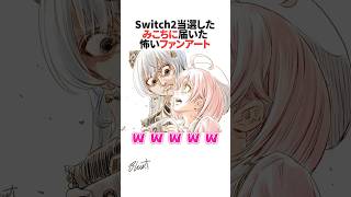 Switch2当選したさくらみこに届いた怖いファンアートの数々 #ホロライブ切り抜き #shorts
