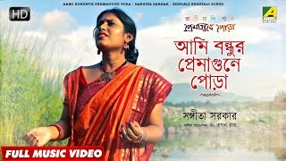 Aami Bondhur Premagune Pora  Bengali Bhatiali Song