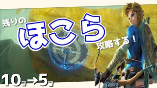 【ゼルダの伝説BotW】#5 雑談しながら祠を回収したいな【女性実況】