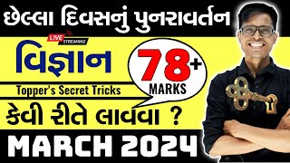 March 2024 Board Exam | Std 10 Science - Standard | Last Day Planning