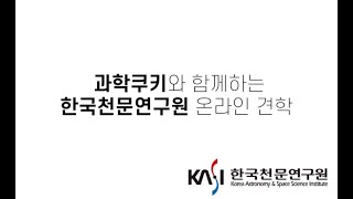 [견학 동영상] 과학쿠키와 함께하는 한국천문연구원 온라인 견학 이미지