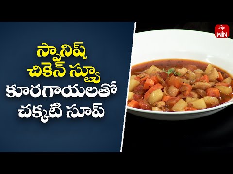Spanish chicken stew|How to Make Spanish Chicken Stew | Wow Emi Ruchi | 3rd Nov 2023 | ETV Abhiruchi