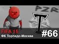 Прохождение FIFA 15 - #66 ЦСКА и Динамо 