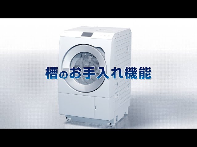 LXシリーズ特長：お手入れ | 洗濯機・衣類乾燥機一覧 | 洗濯機・衣類