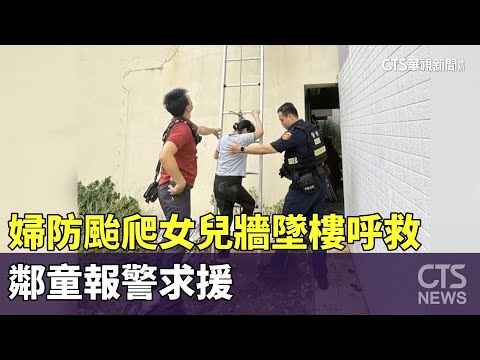 婦防颱爬女兒牆墜樓呼救　鄰童報警求援