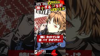 ペルソナ × 勝利の女神：NIKKEコラボが神すぎる！コラボキャラ徹底解説３選！ #shorts