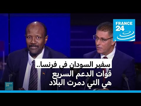 حوار فرانس 24 سفير السودان في فرنسا خالد محمد فرح • فرانس 24 FRANCE 24