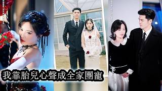 【完結】她曾痴迷於渣男到失去分寸，甚至婚後仍與他糾纏，直到她意外聽到腹中胎兒的心聲，這才徹底清醒，不再做舔狗的她，開始努力挽回那個被自己傷透心的老公，重新守護屬於自己的家庭與幸福！