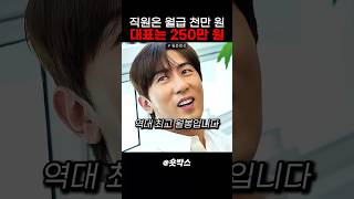 직원은 월급 천 만원 대표는 250만 원 #스케치코미디