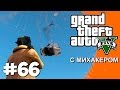 GTA 5 Online Миссии #66 - Летающие тачки, Стенка на стенку, Боярский ...