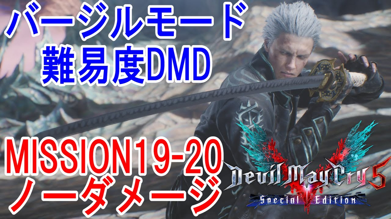 【DMC5SE】バージルモード 難易度DMD MISSION19&20 ノーダメージ
