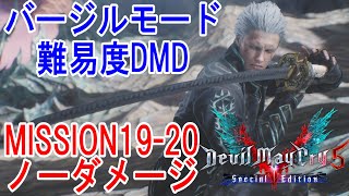 【DMC5SE】バージルモード 難易度DMD MISSION19&20 ノーダメージ