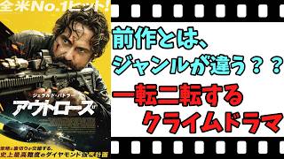 【映画紹介】【ゆっくり映画レビュー】　アウトローズ　　前作より、面白い？？　ネタバレなしで紹介します！！