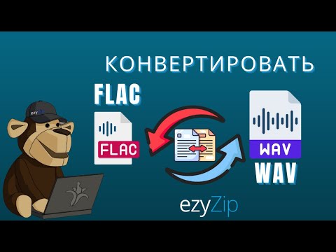 Как конвертировать FLAC в WAV (Простой гид)