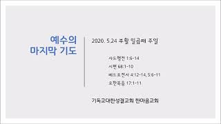 2020.05.24 "예수의 마지막 기도" 요17:1-11