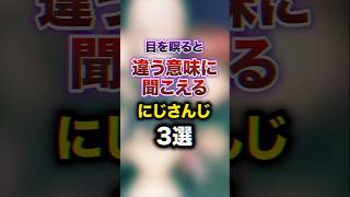 目を瞑ると違う意味に聞こえるにじさんじ 3選　#youtuber#vtuber#雑学#豆知識
