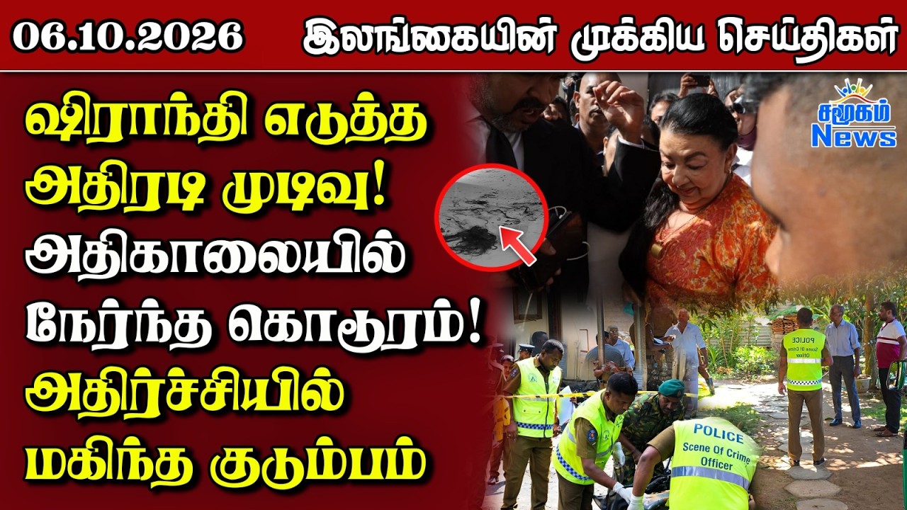 இலங்கையின் பிரதான செய்திகள் | 06.10.2026 |  Sri Lanka Tamil News |  Samugam News