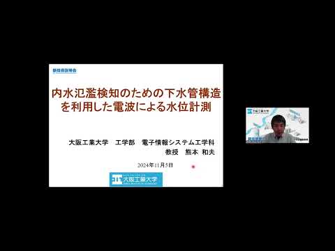 機械・ロボット学科 「内水氾濫検知のための下水管構造を利用した電波による水位計測」大阪工業大学　工学部　電子情報システム工学科　教授　熊本 和夫