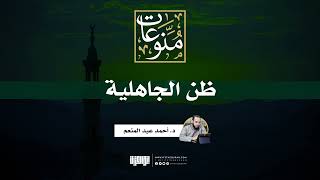 ظنّ الجاهلية | خطبة جمعة | د. أحمد عبد المنعم image
