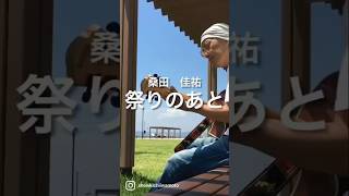 オヤジの歌う　祭りのあと 桑田佳祐 (cover) ギター弾き語り