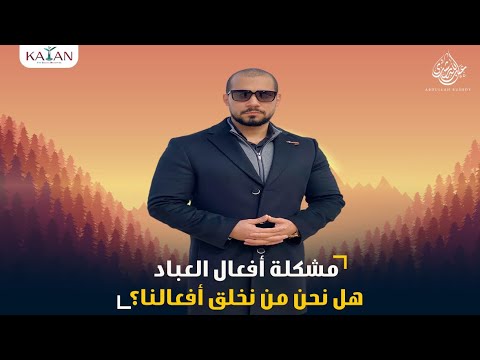 هل أعمالنا من خلقنا أم من خلق الله؟