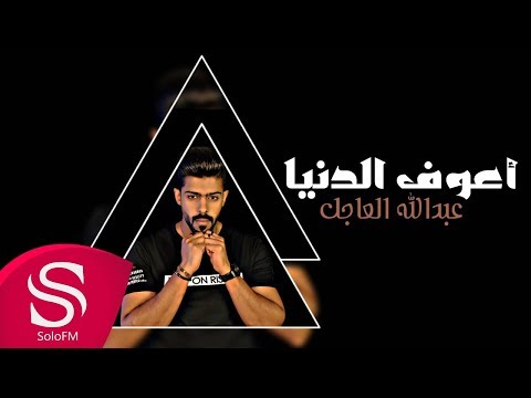اعوف الدنيا عبدالله العاجل