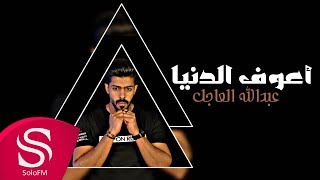 كلمات اغنية اعوف الدنيا عبدالله العاجل