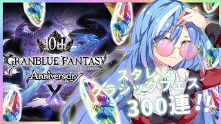 【グラブル】10周年！スタレとかクラシックフェスとかまわす～！【#蒼唯レン/Vtuber】
