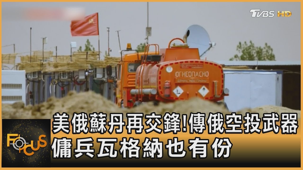美俄蘇丹再交鋒！傳俄空投武器　傭兵瓦格納也有份
