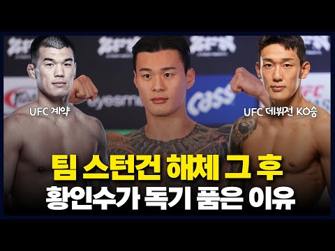팀 스턴건 출신 세 선수의 다른 근황…황인수가 UFC 도전을 결심한 결정적 이유
