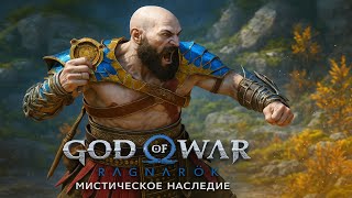 ⚡ God of War Ragnarok — РЕЛИКВИЯ МИСТИЧЕСКОЕ НАСЛЕДИЕ! 🔥 Где найти и зачем нужна?