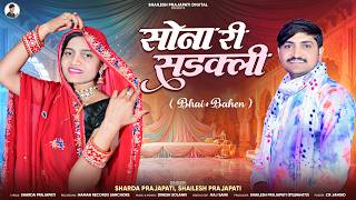 Download lagu Sona Ri Sadakli - सोना री सडक्ली | Sharda Prajapati, Shailesh Prajapati | New Vivah Song 2026 mp3 Download lagu Sona Ri Sadakli - सोना री सडक्ली | Sharda Prajapati, Shailesh Prajapati | New Vivah Song 2026 mp3