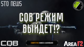 STRIKE TEAM ONLINE ЖДЁТ ОБНОВЛЕНИЕ?! - ПОСЛЕДНИЕ НОВОСТИ ПО КЛОНУ AREA F2 И COD MOBILE