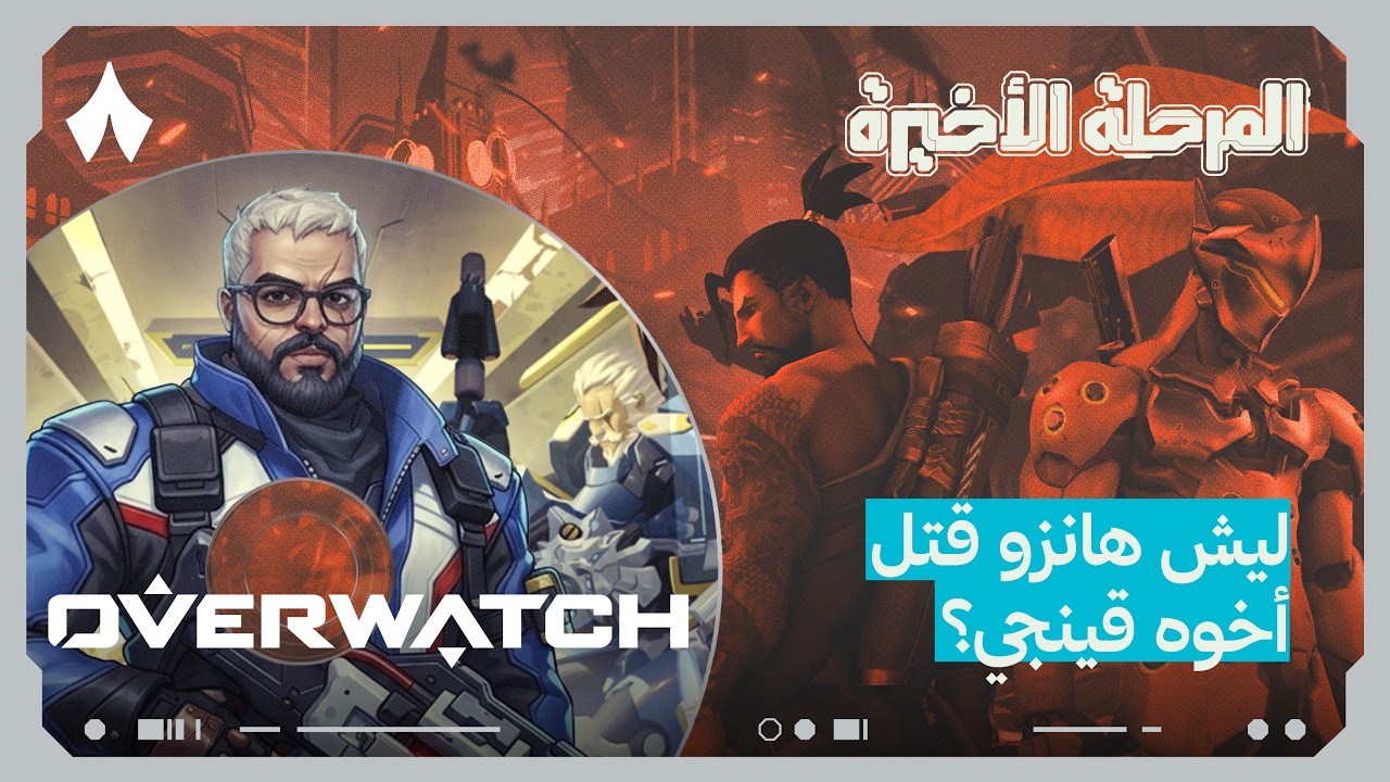 كيف بدأت منظمة أوفرواتش؟ القصة الكاملة